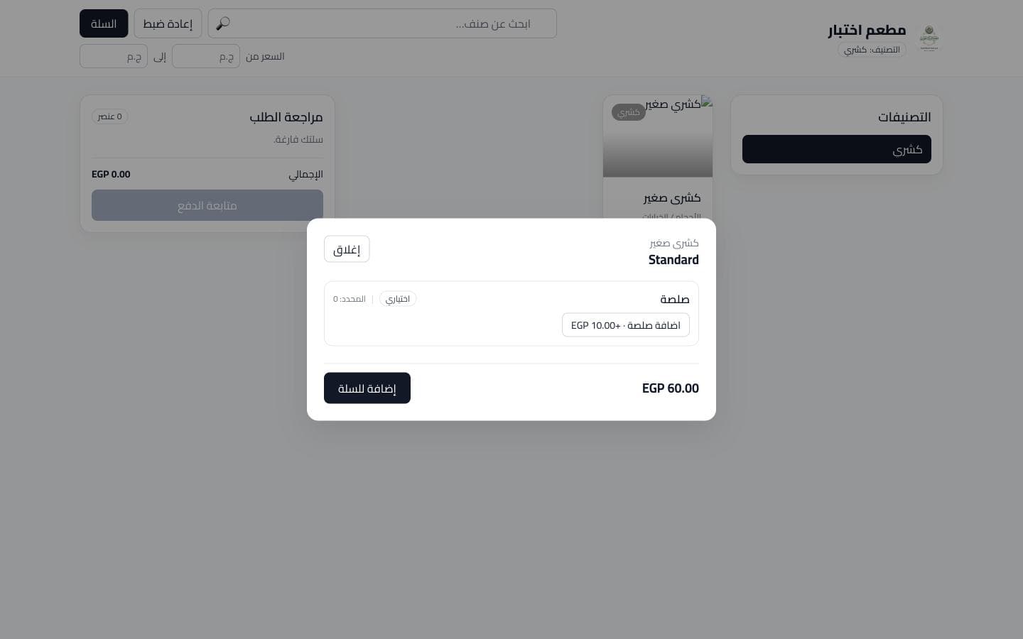 نافذة إضافة كشري صغير بحجم Standard مع إضافة صلصة وسعر 60 جنيه قبل الإضافة للسلة